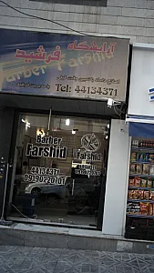 آرایشگاه فرشید