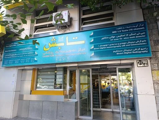 مرکز تصویربرداری پزشکی تابش