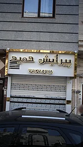 پیرایش حمید