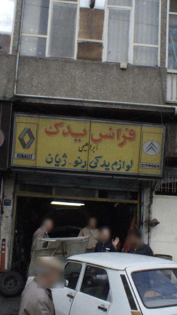 فرانس یدک ابراهیمی