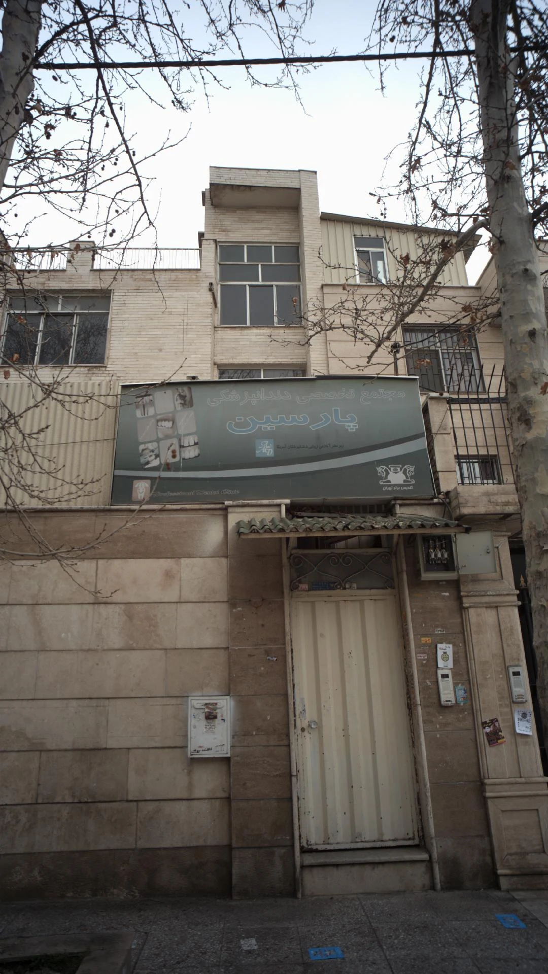 کلینیک تخصصی دندانپزشکی پارسین