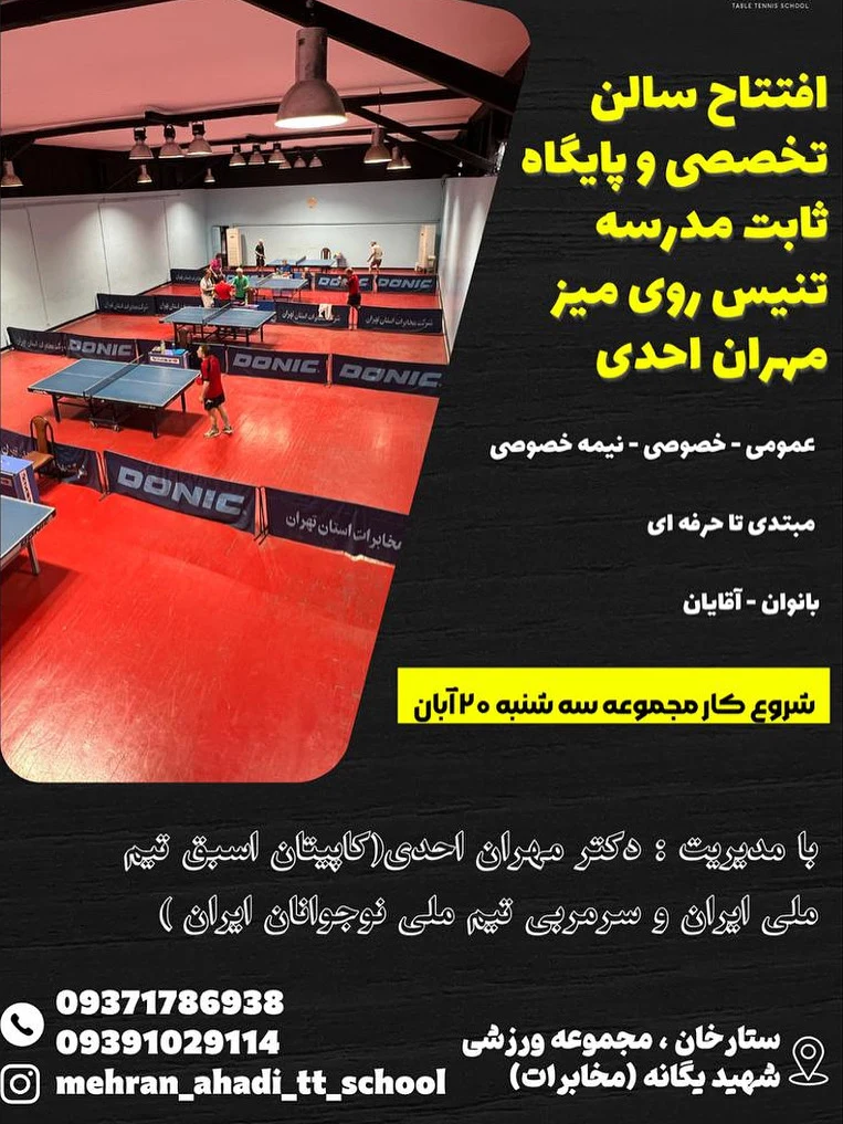 مدرسه تنیس روی میز مهران احدی - مجموعه و سالن ورزشی در تهران - تصویر 4