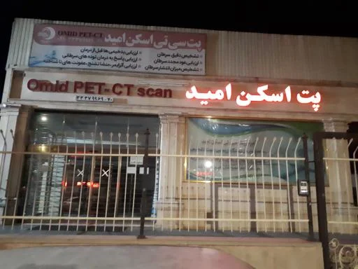 پت اسکن امید