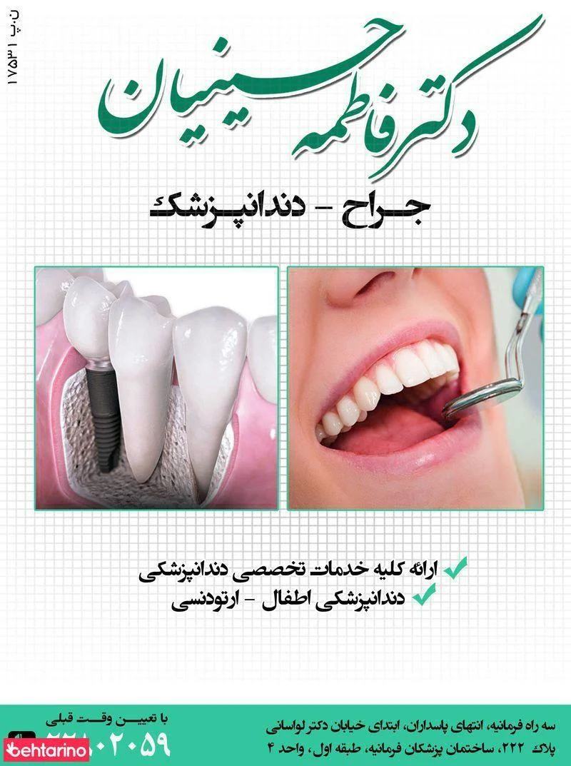 مطب دندانپزشکی دکتر حسینیان - دندانپزشک در تهران