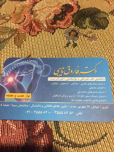 دکتر فاروق نایبی