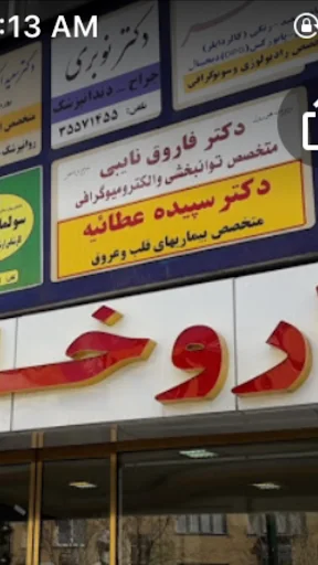 دکتر فاروق نایبی - فیزیوتراپی در تبریز