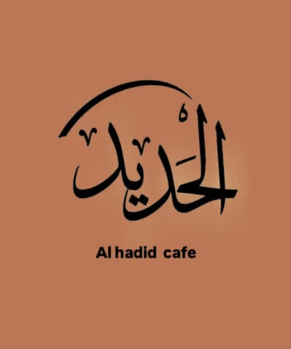 کافه الحدید - کافه رستوران در تهران