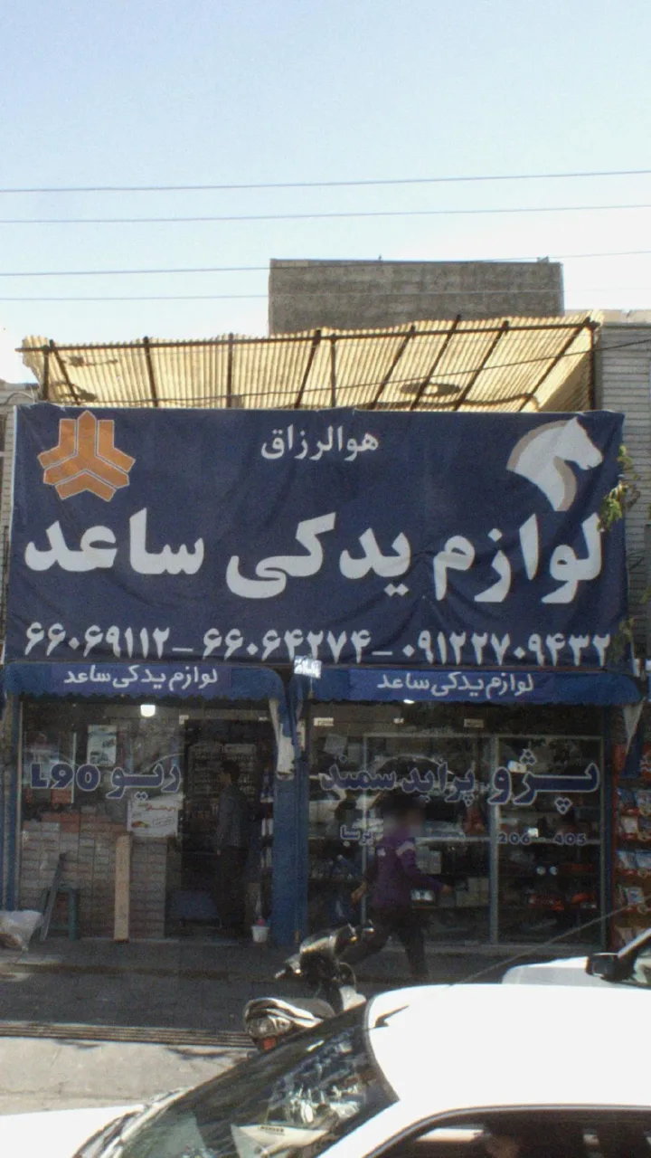لوازم یدکی ساعد