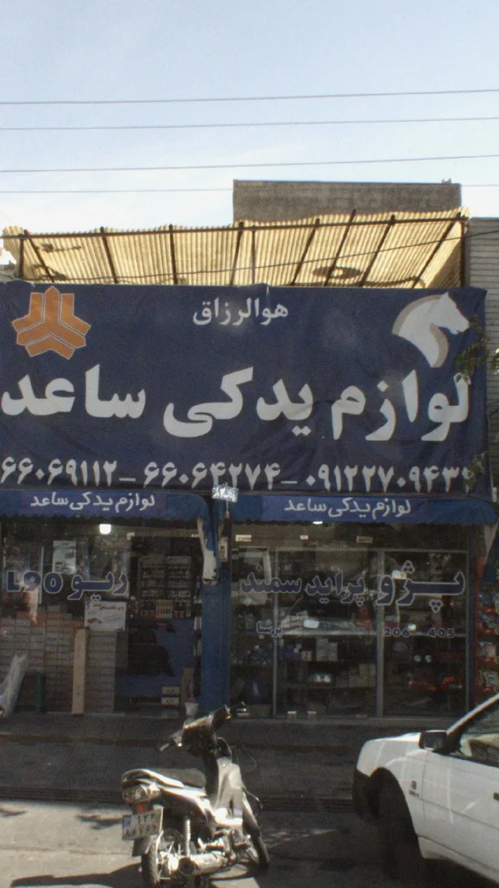 لوازم یدکی ساعد - تصویر 3