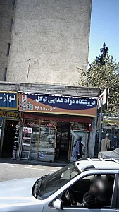 فروشگاه موادغذایی توکل