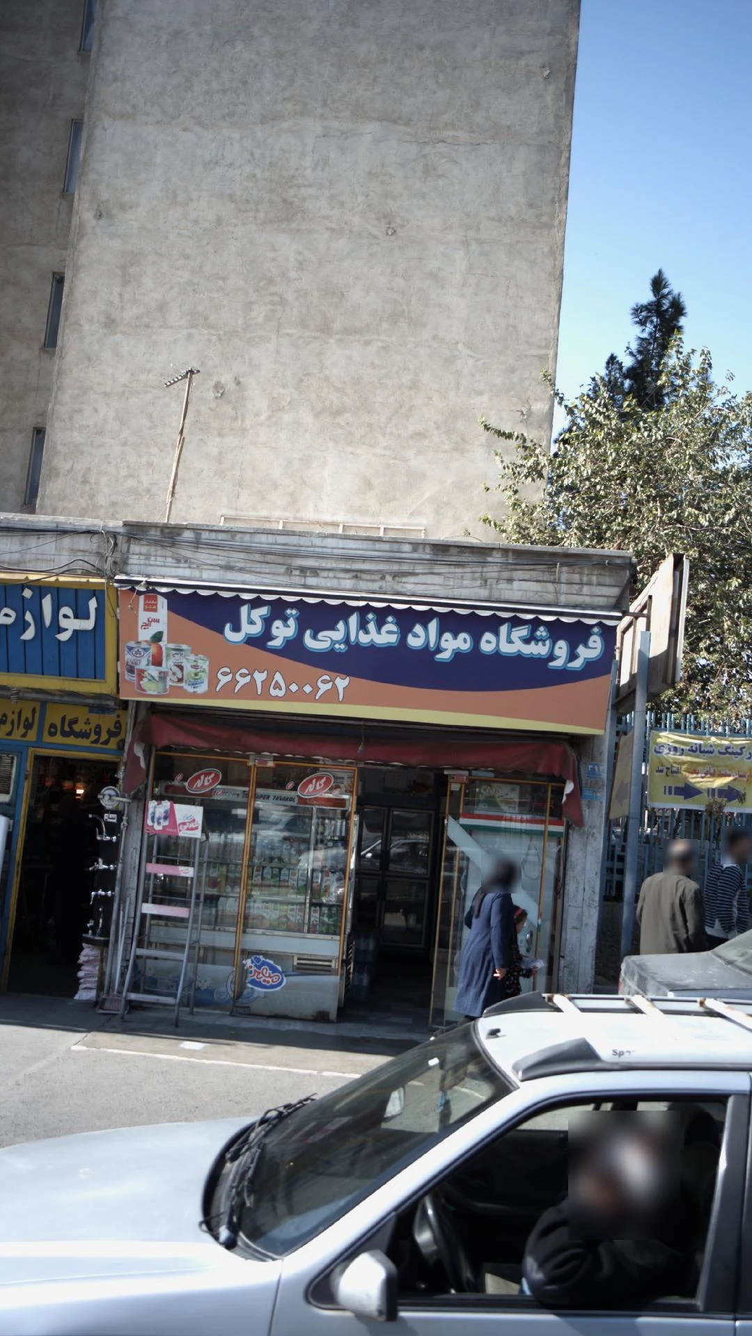 فروشگاه موادغذایی توکل - سوپرمارکت در تهران