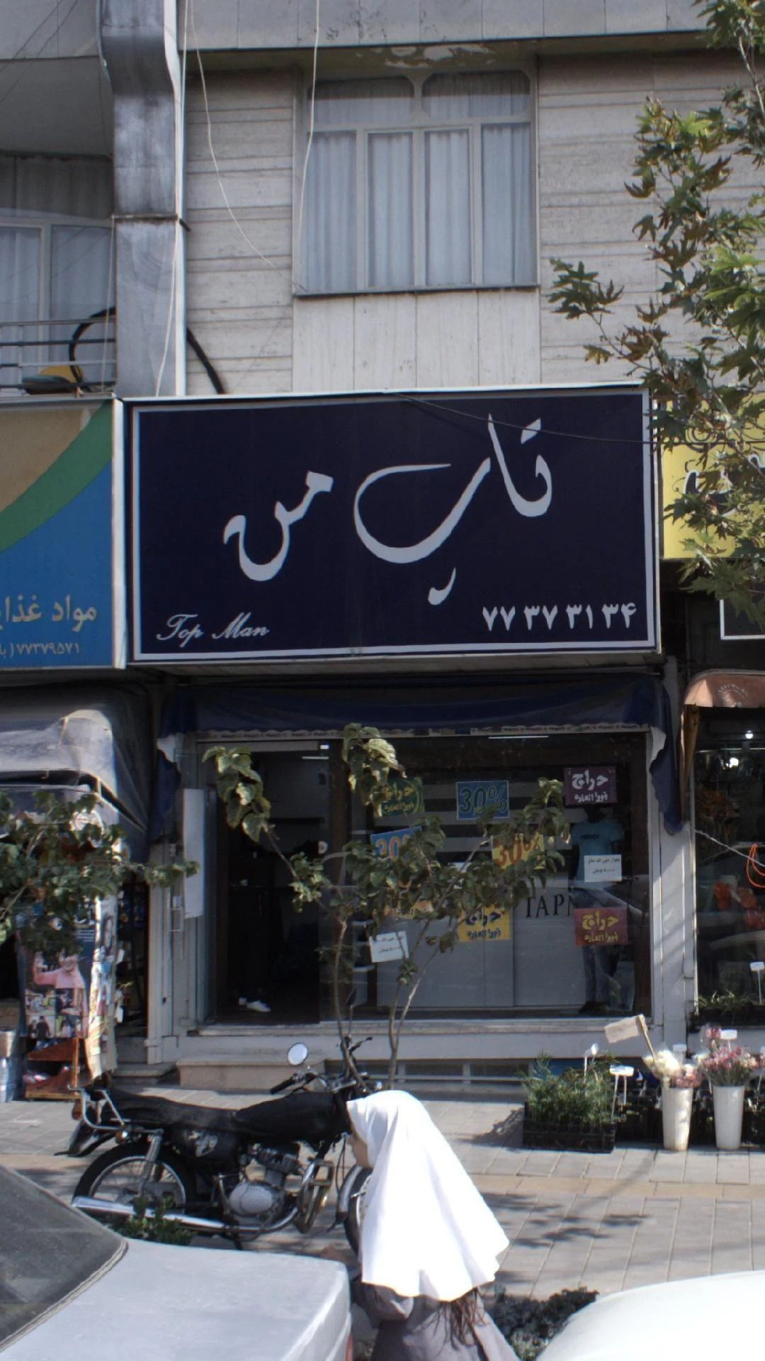 تاپ من - پوشاک (عمومی) در تهران - تصویر 3