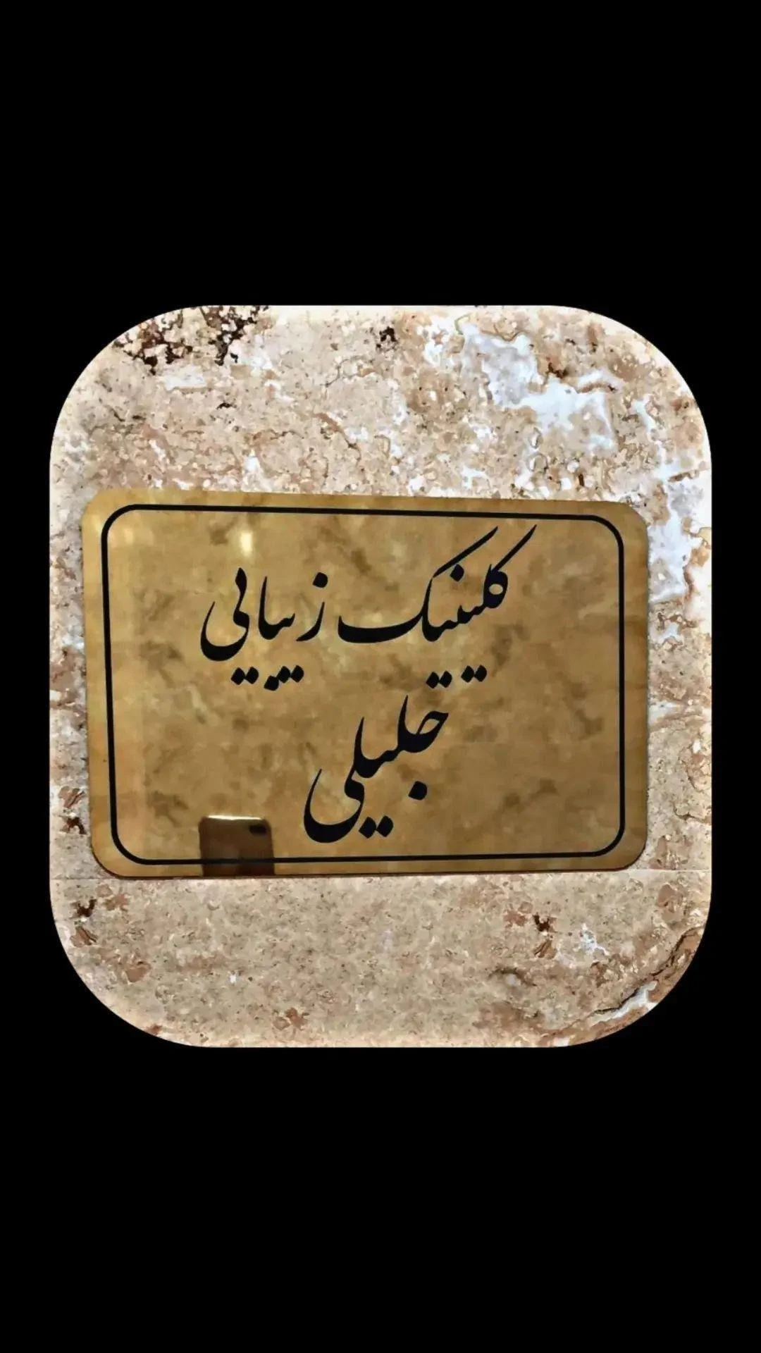 کلینیک زیبایی جلیلی (بوتاکس و انواع مزو) - کلینیک پوست و زیبایی در تهران - تصویر 3