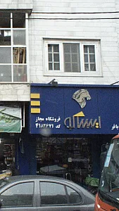 فروشگاه مجاز ایساکو