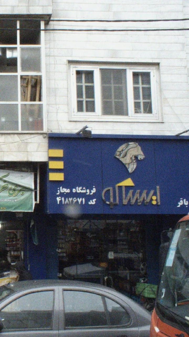 فروشگاه مجاز ایساکو
