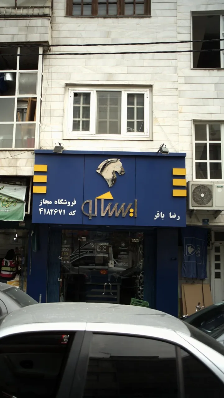 فروشگاه مجاز ایساکو - تصویر 2
