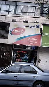 فومن شیمی