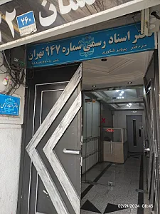 دفتر اسناد رسمی شماره 1023