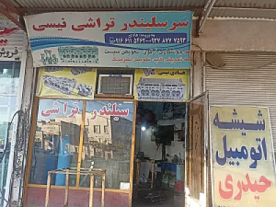 سرسیلندر تراشی و جوشکاری نیسی