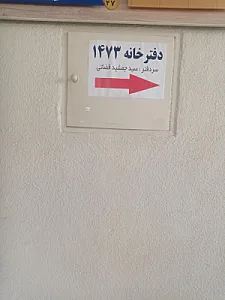 دفتر اسناد رسمی ۱۰۲۳ تهران