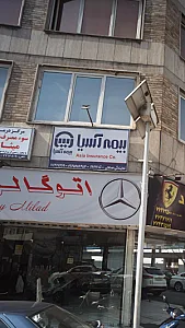 بیمه آسیا نمایندگی آریانا کد ۲۱۹۸۵