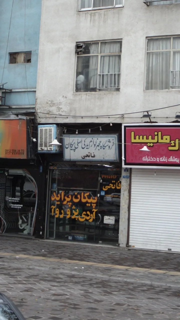 فروشگاه مجهز لوازم یدکی اصلی پیکان فاتحی