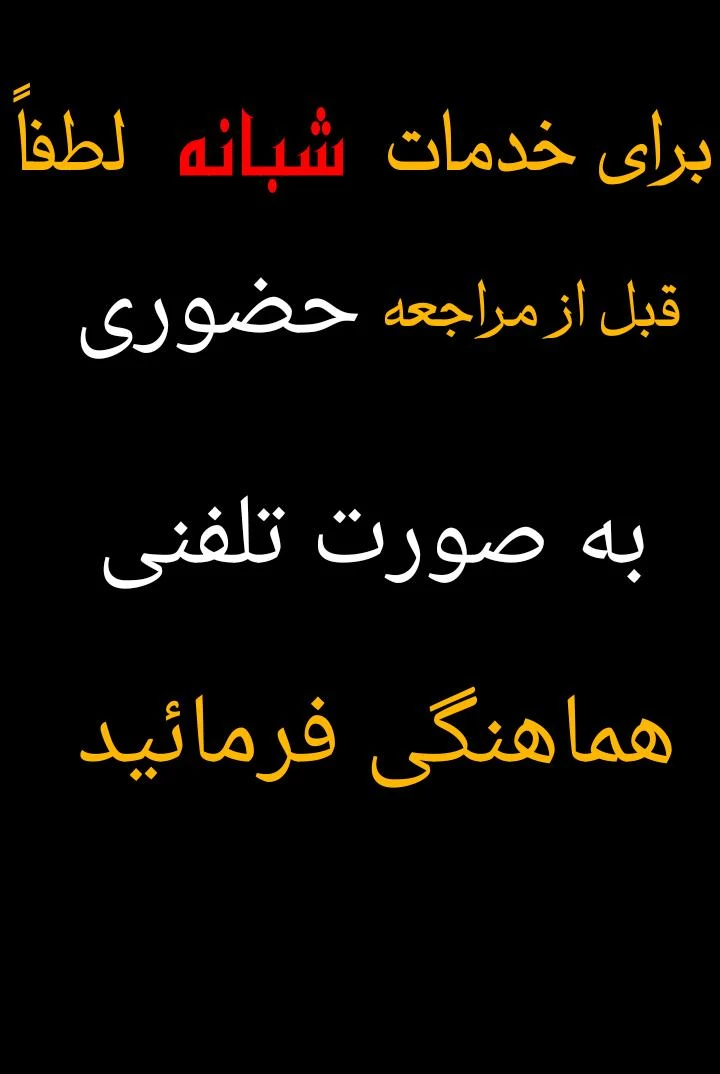 باطریسازی  شبانه روزی تهران (کمیجانی)