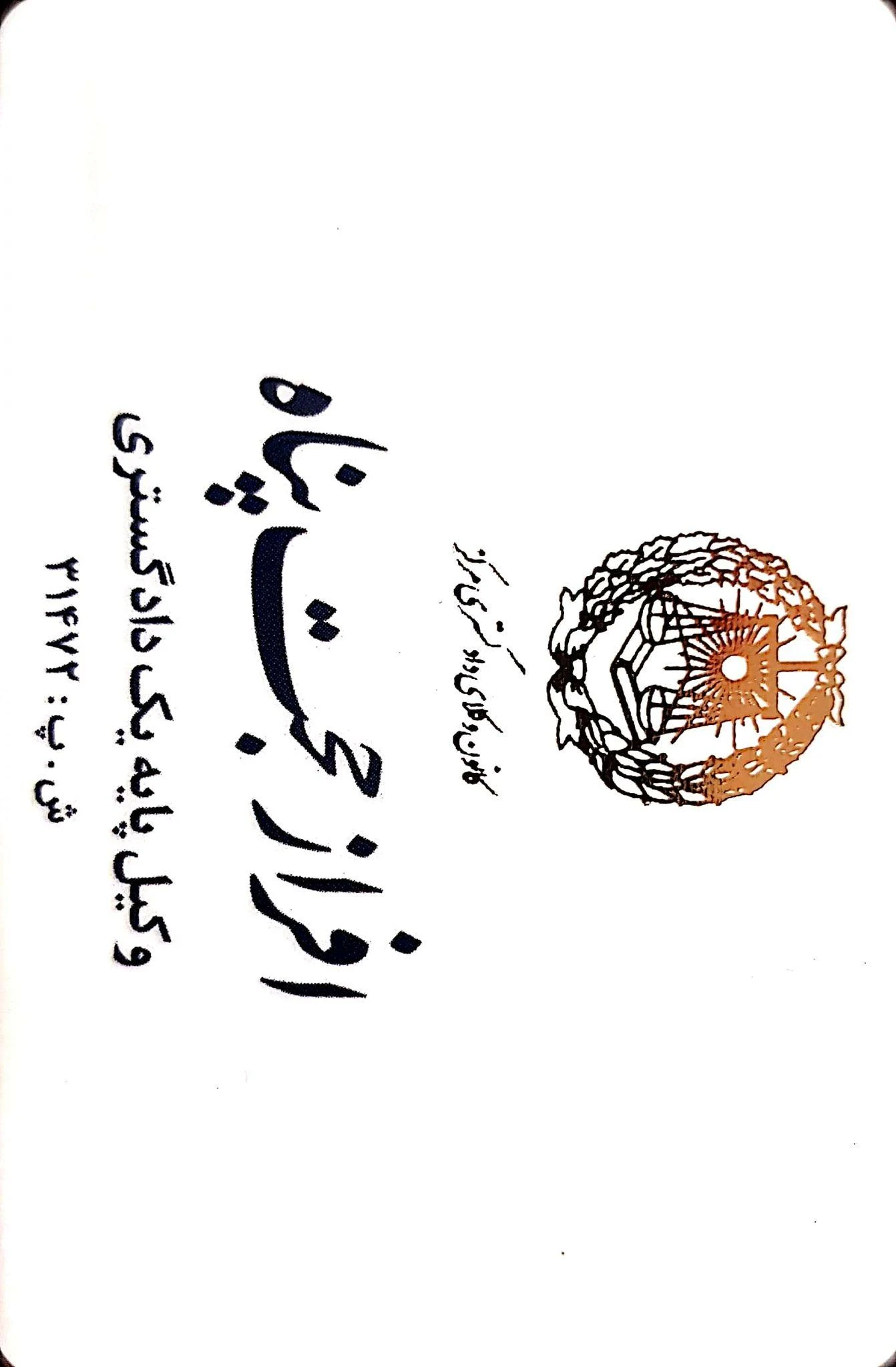 دفتر وکالت حجت پناه - دفتر وکالت در تهران