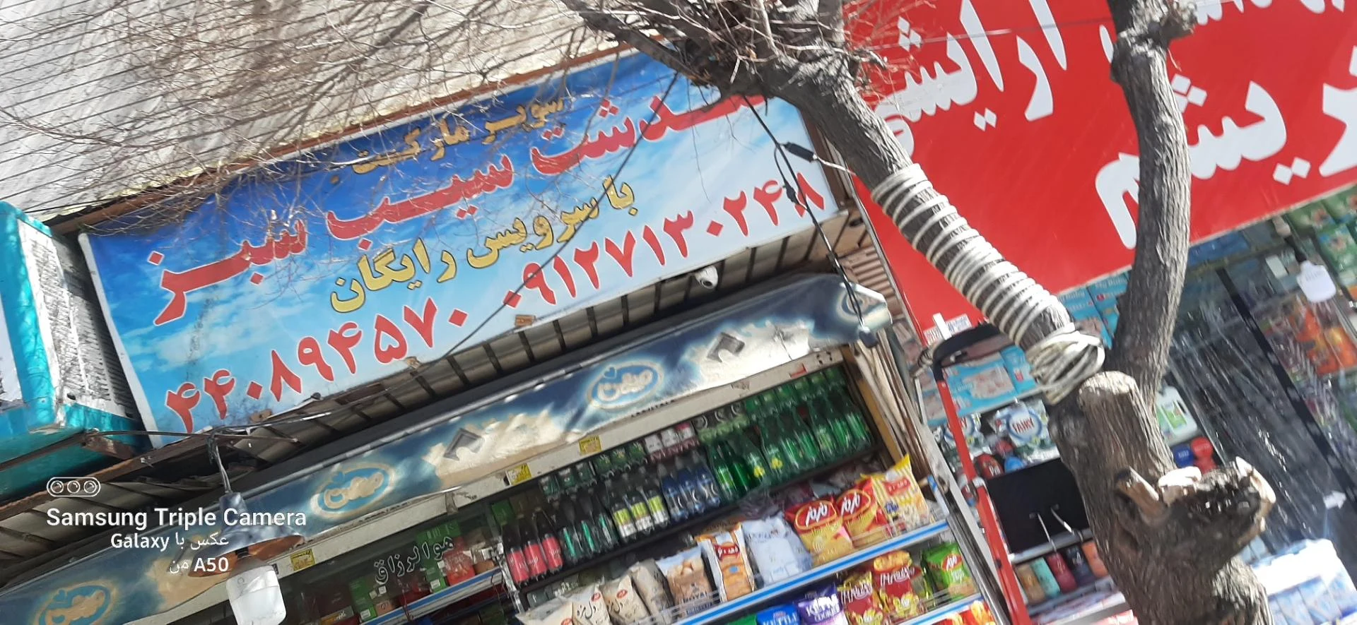 سوپرمارکت شاهین نو - سوپرمارکت در تهران - تصویر 2