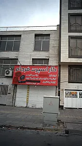 فروشگاه کار اسپرت فرجام