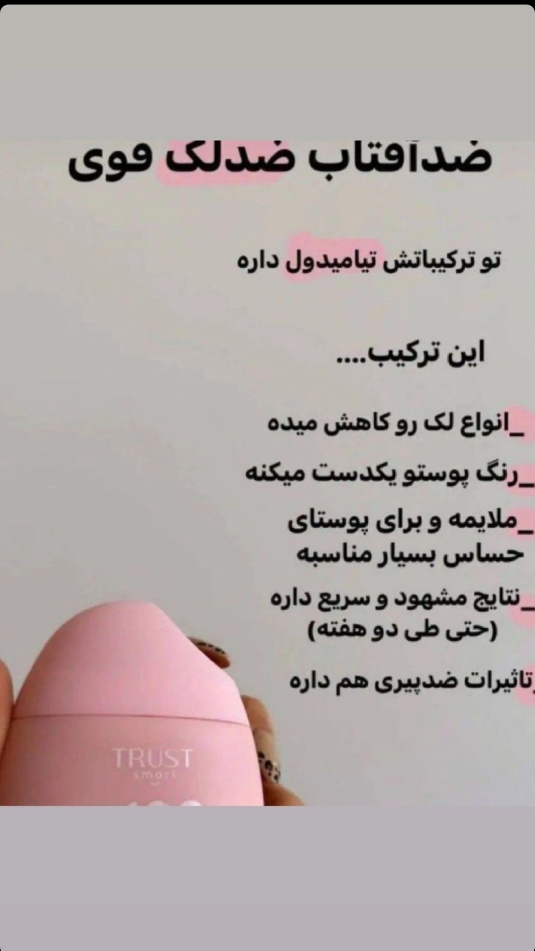 محصولات پوست و مو تراست| ساناز احمدی - کلینیک پوست و زیبایی در تهران