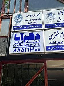 کلینیک پوست و مو ظفر