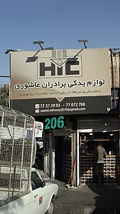 لوازم یدکی برادران عاشوری