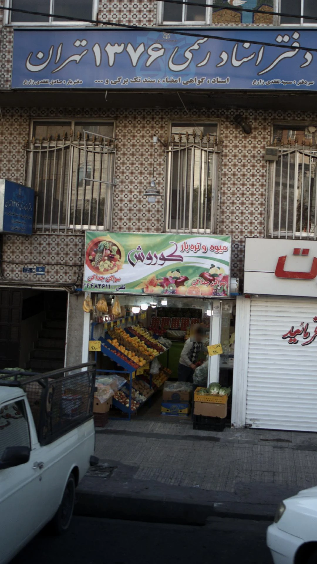 میوه و تره بار کوروش - تصویر 2