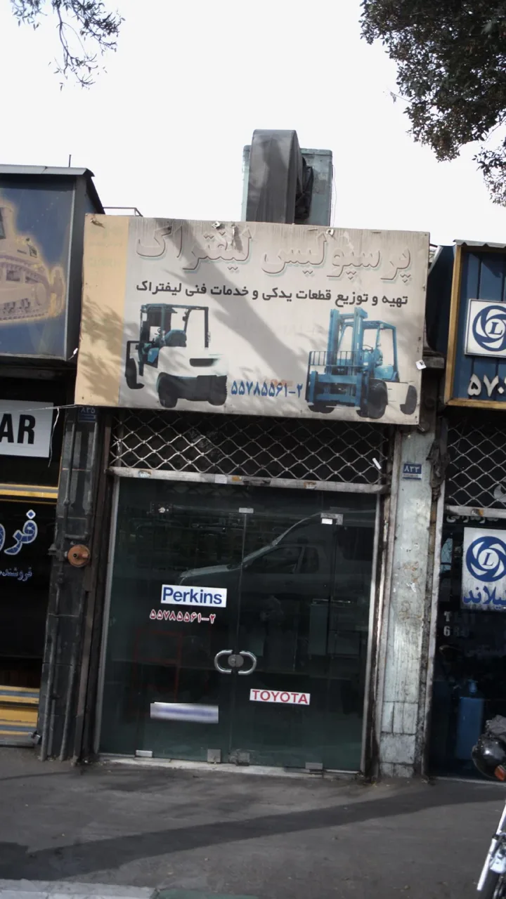 قطعات خودرو پرسپولیس لیفتراگ - تصویر 2