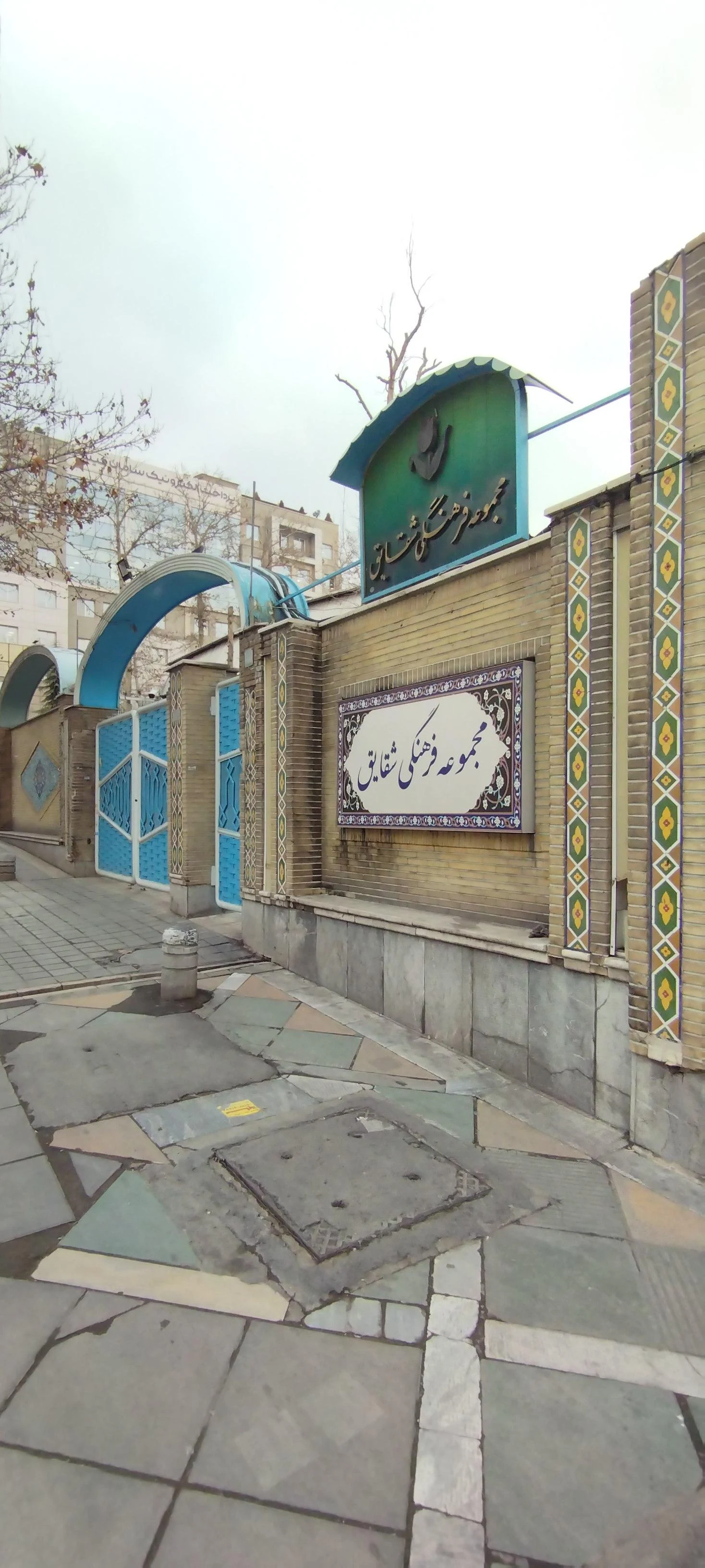 مجموعه علمی فرهنگی شقایق