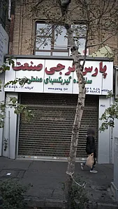 پارس گرجی صنعت