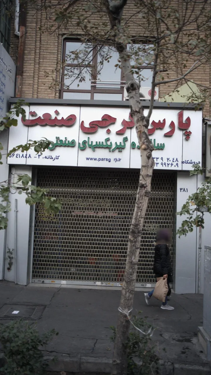 پارس گرجی صنعت