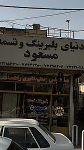 دنیای بلبرینگ و تسمه مسعود