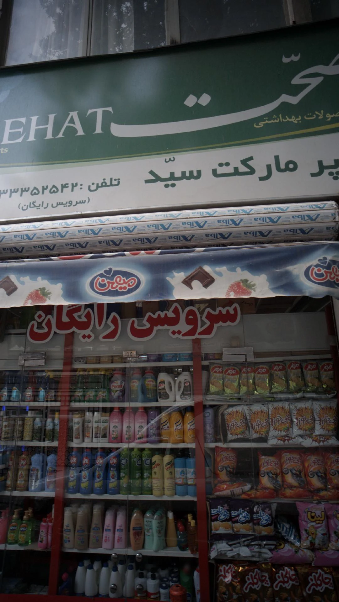 مواد غذایی محمد - سوپرمارکت در تهران - تصویر 2