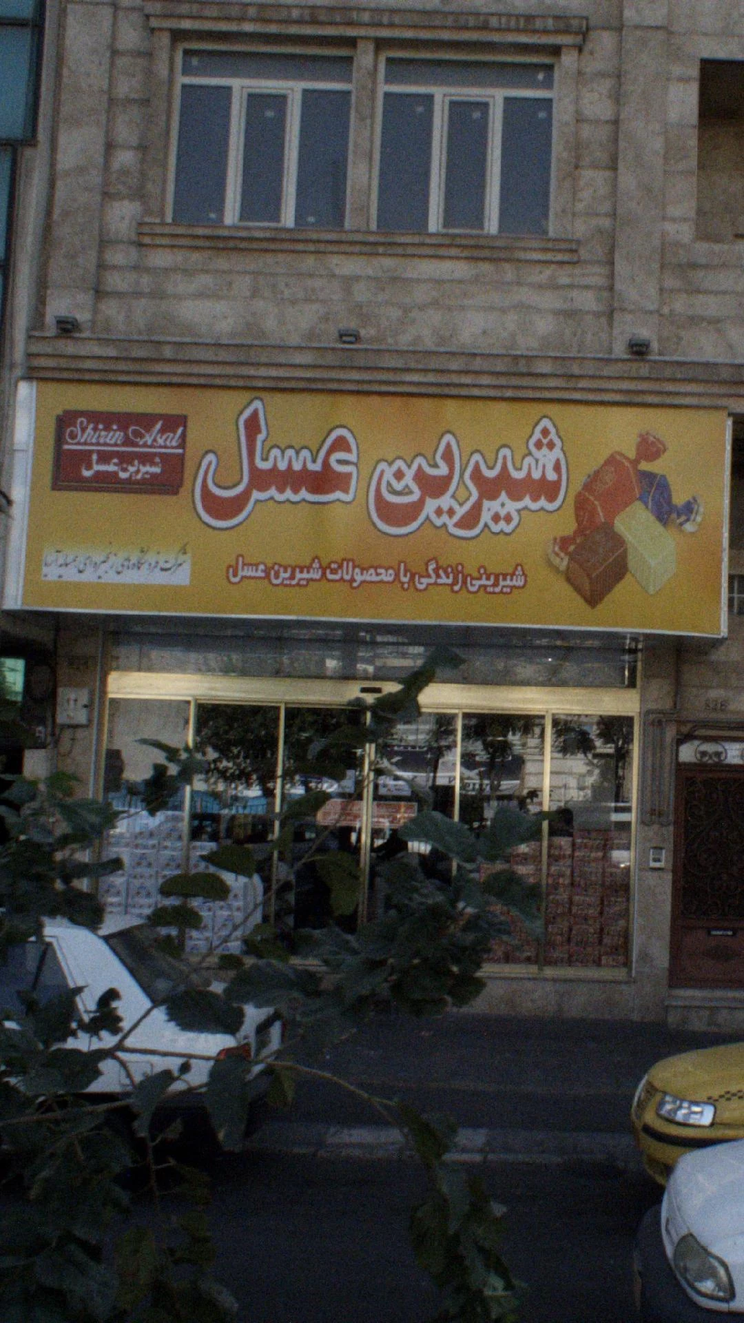 مواد غذایی محمد - سوپرمارکت در تهران - تصویر 3