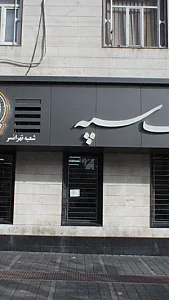 بانک سپه شعبه باشگاه نفت