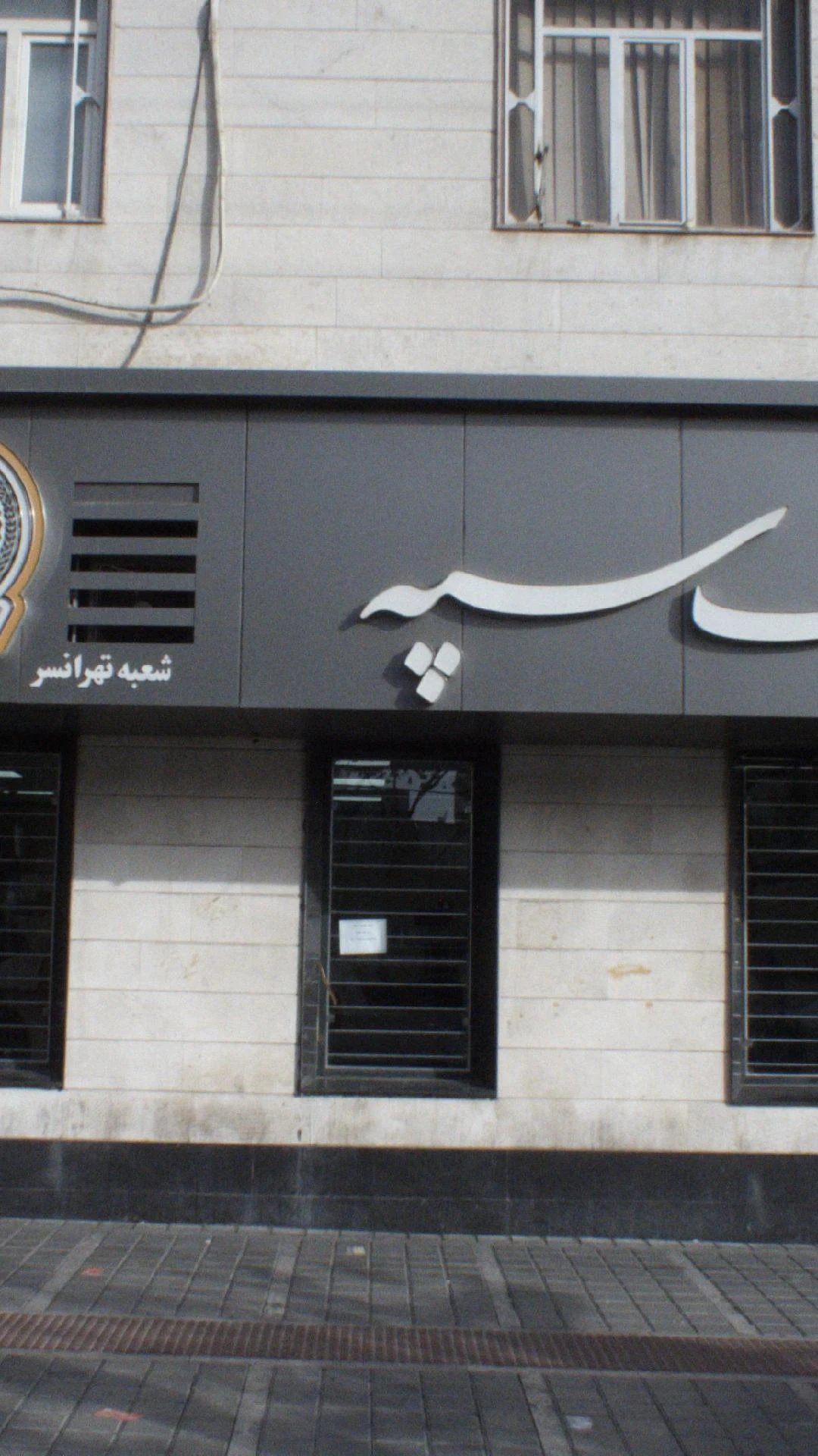 بانک سپه شعبه باشگاه نفت