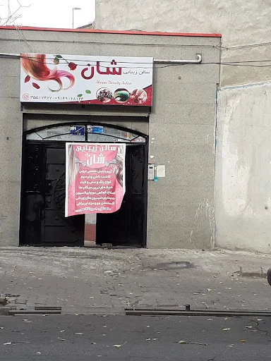 سالن زیبایی شان‌