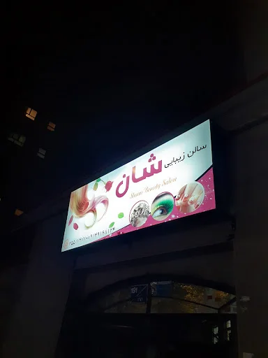 سالن زیبایی شان‌
