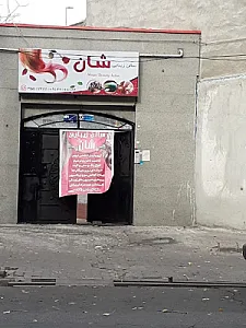 سالن زیبایی شان‌