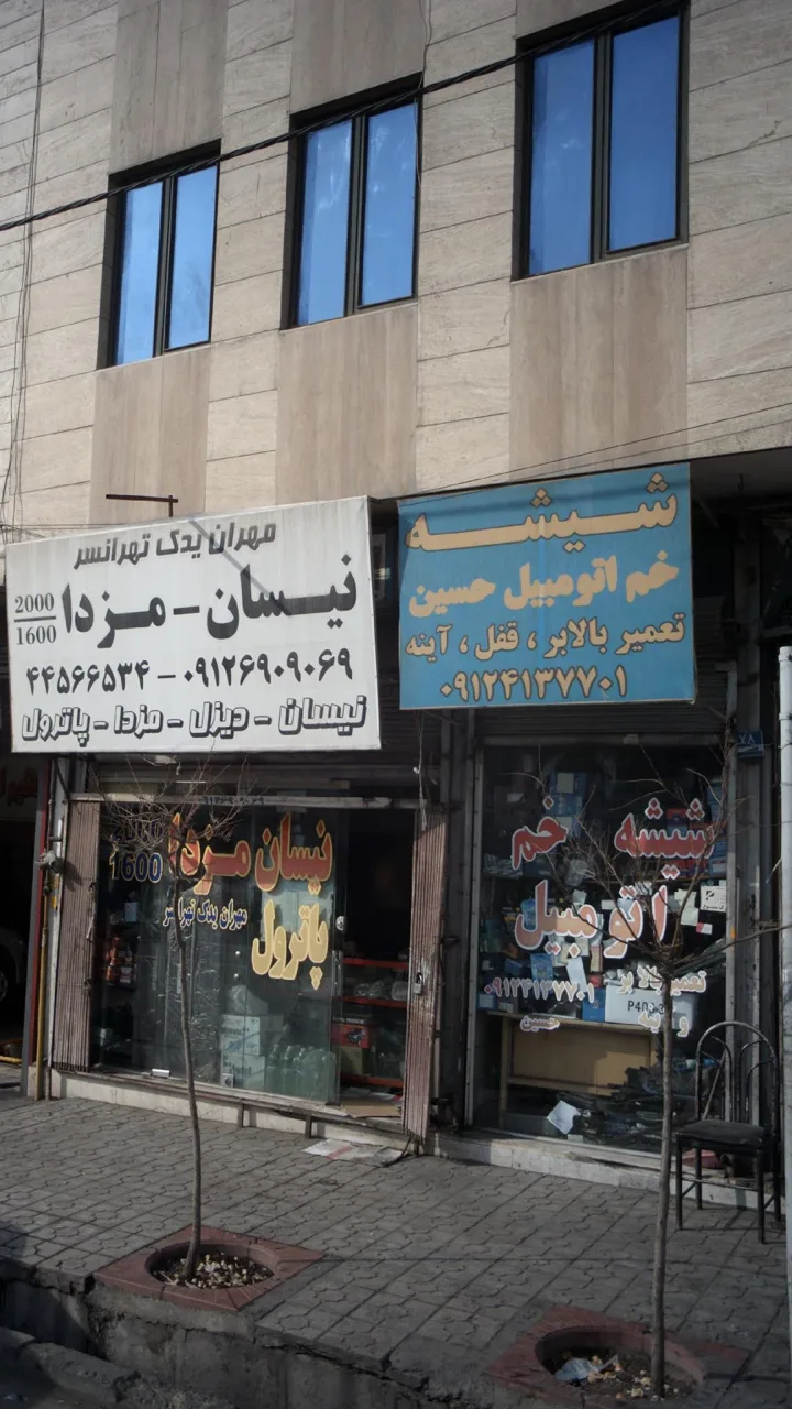 شیشه خم اتومبیل حسین - تصویر 2