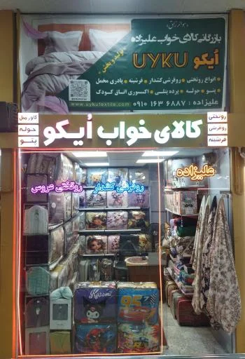 کالای خواب اویکو - تشک و کالای خواب در تبریز