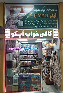 کالای خواب اویکو