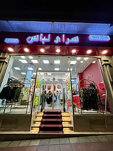 مرکز خرید سرای لباس